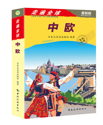 

走遍全球：中欧（最新版）
