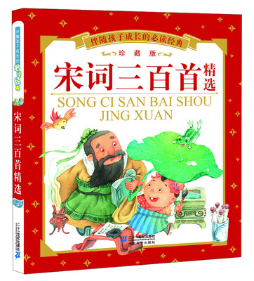 

伴随孩子成长的必读经典：宋词三百首精选（珍藏版）