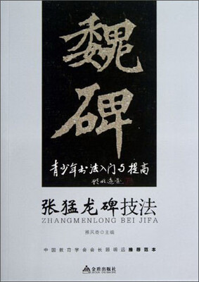 

青少年书法入门与提高·张猛龙碑技法