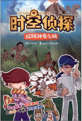 

时空侦探-玛雅神奇之旅