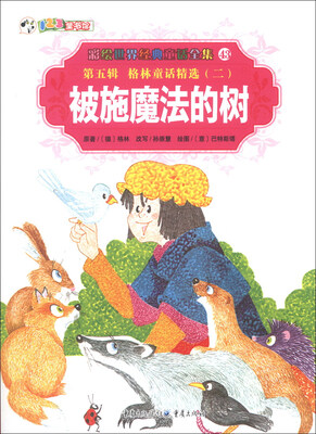 

彩绘世界经典童话全集43（第5辑）·格林童话精选（2）：被施魔法的树