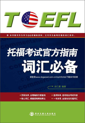 

托福考试官方指南词汇必备