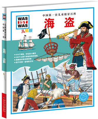 

中国第一套儿童情景百科：海盗（儿童版）