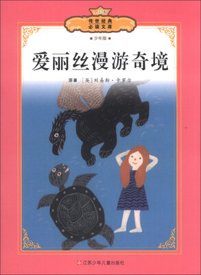 

传世经典必读文库：爱丽丝漫游奇境（少年版）（全彩本）