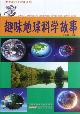 

青少年科普故事系列：趣味地球科学故事