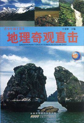 

青少年通才读本：地理奇观直击