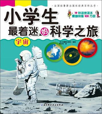 

法国拉鲁斯出版社经典百科丛书：小学生最着迷的科学之旅