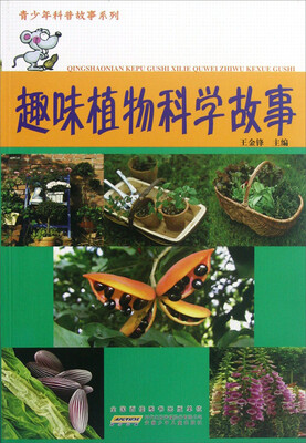 

青少年科普故事系列：趣味植物科学故事
