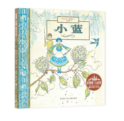 

花婆婆·方素珍·翻译绘本馆：小蓝