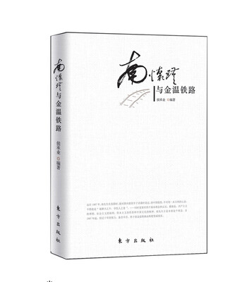 

南怀瑾与金温铁路