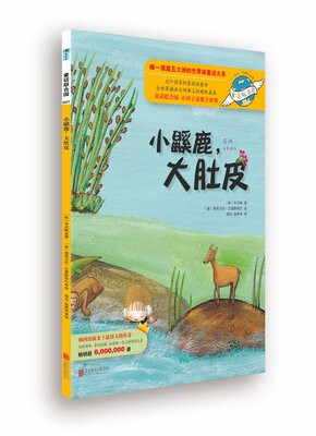 

童话联合国系列之007：小鼷鹿，大肚皮