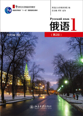 

俄语1（修订版）学生用书
