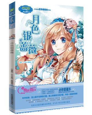 

小小姐·小MM迷你爱藏本6：月色银蔷薇