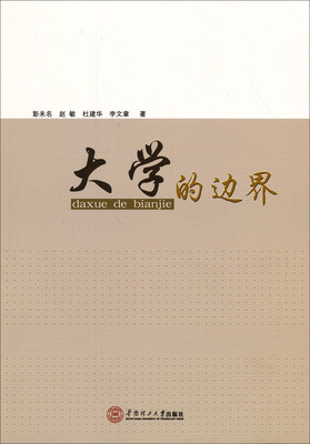 

大学的边界