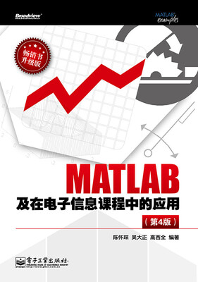 

MATLAB及在电子信息课程中的应用（第4版）