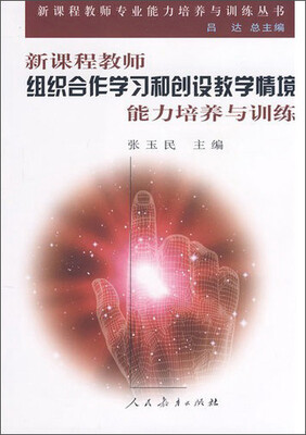 

新课程教师专业能力培养与训练：新课程教师组织合作学习和创设教学情境能力培养与训练