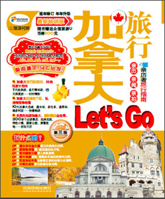 

加拿大旅行Lets Go（第3版）（最新畅销版）