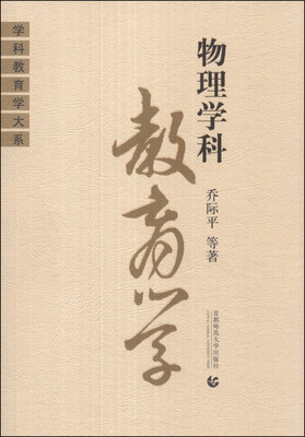 

学科教育学大系：物理学科教育学