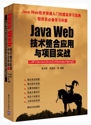 

Java Web技术整合应用与项目实战（JSP+Servlet+Struts2+Hibernate+Spring3）（附光盘）