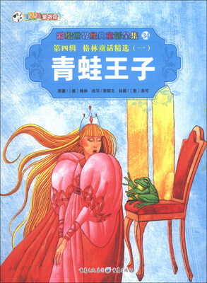 

彩绘世界经典童话全集34（第4辑）·格林童话精选（1）：青蛙王子