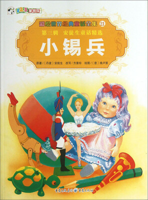 

彩绘世界经典童话全集21：小锡兵