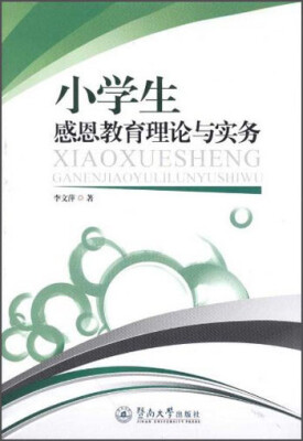 

小学生感恩教育理论与实务