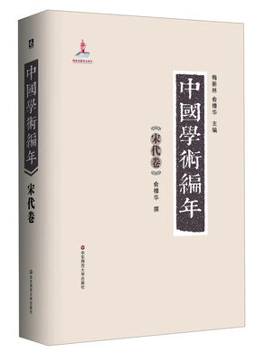 

中国学术编年：宋代卷