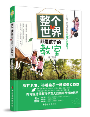 

整个世界都是孩子的教室