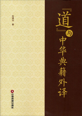 

道与中华典籍外译