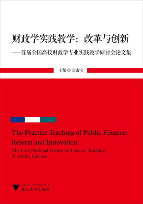 

财政学实践教学·改革与创新：首届全国高校财政学专业实践教学研讨会论文集