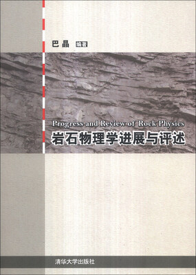 

岩石物理学进展与评述