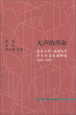 

无声的革命：北京大学、苏州大学学生社会来源研究（1949-2002）