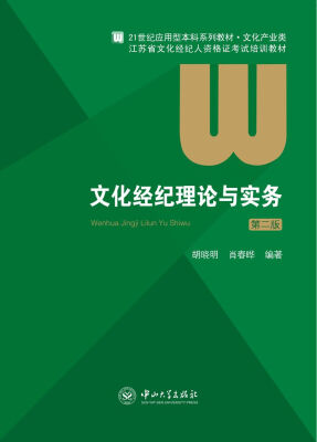 

文化经纪理论与实务（第二版）