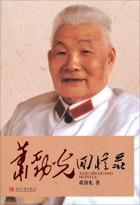 

萧劲光回忆录