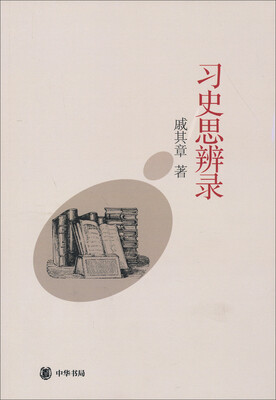 

习史思辨录