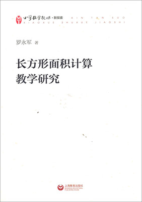 

小学数学教师·新探索：长方形面积计算教学研究