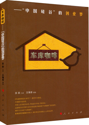 

车库咖啡：“中国硅谷”的创业梦