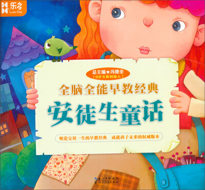 

乐多·全脑全能早教经典：安徒生童话