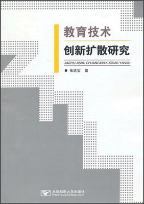 

教育技术创新扩散研究