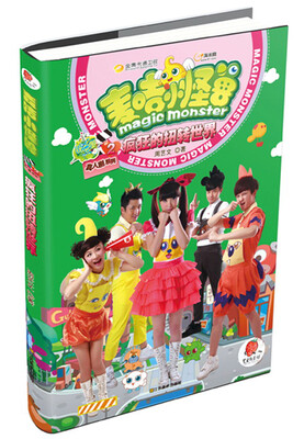 

麦咭小怪兽·真人剧系列（2）：疯狂的扭转世界