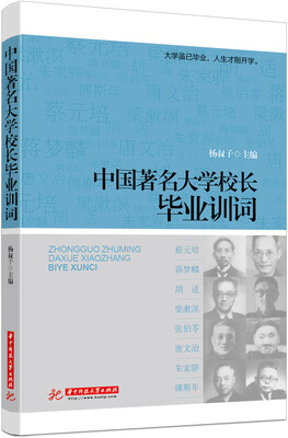 

中国著名大学校长毕业训词