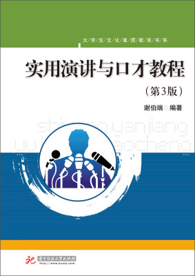 

大学生文化素质教育书系：实用演讲与口才教程（第3版）