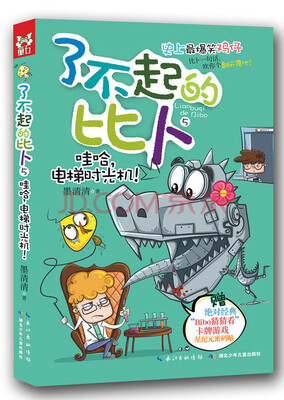 

了不起的比卜5：哇哈，电梯时光机！