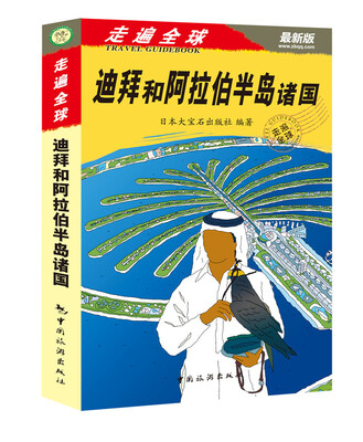 

走遍全球：迪拜和阿拉伯半岛诸国（最新版）