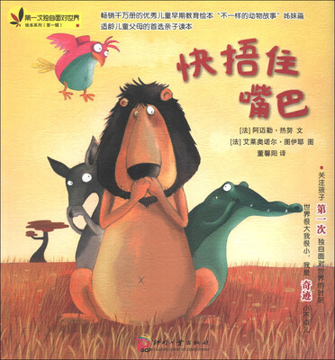 

第一次独自面对世界绘本系列（第1辑）：快捂住嘴巴