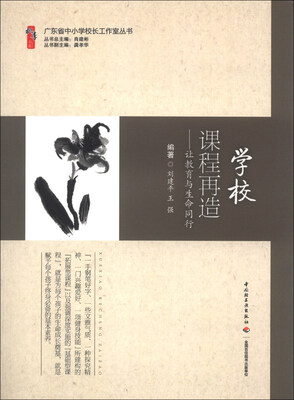 

广东省中小学校长工作室丛书：学校课程再造·让教育与生命同行