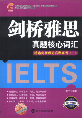 

精选剑桥雅思真题系列（1-9）：剑桥雅思真题核心词汇（剑9升级版）（附光盘1张）
