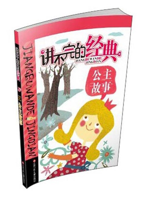 

讲不完的经典：公主故事