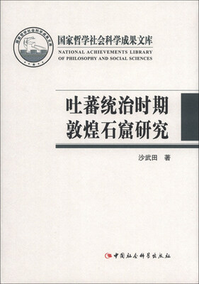 

国家哲学社会科学成果文库：吐蕃统治时期敦煌石窟研究