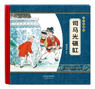 

尚童童书·大师中国绘·传统故事系列：司马光砸缸